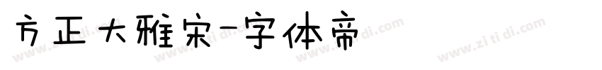 方正大雅宋字体转换