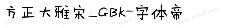 方正大雅宋_GBK字体转换
