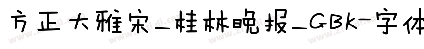 方正大雅宋_桂林晚报_GBK字体转换