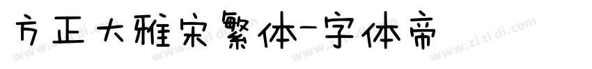 方正大雅宋繁体字体转换