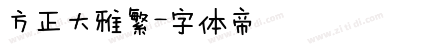 方正大雅繁字体转换
