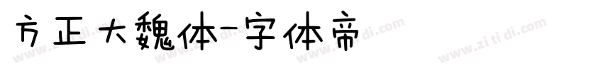 方正大魏体字体转换