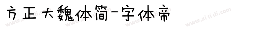 方正大魏体简字体转换