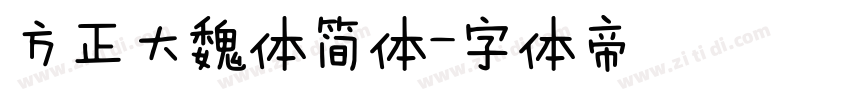 方正大魏体简体字体转换