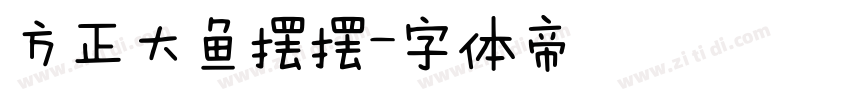 方正大鱼摆摆字体转换