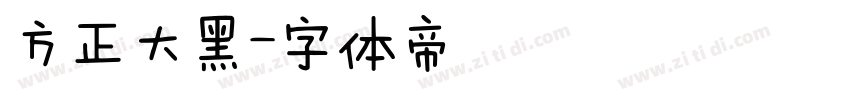方正大黑字体转换