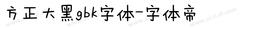 方正大黑gbk字体字体转换