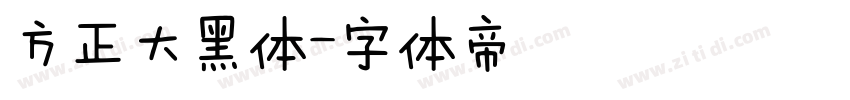 方正大黑体字体转换