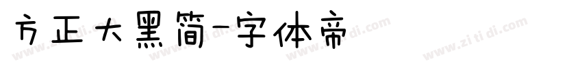 方正大黑简字体转换