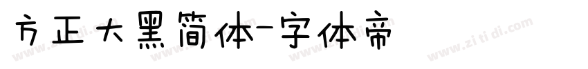 方正大黑简体字体转换