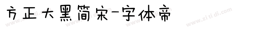 方正大黑简宋字体转换