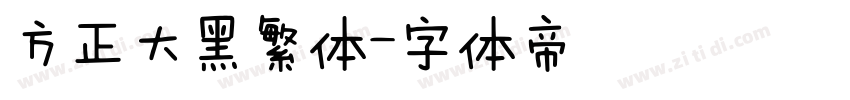方正大黑繁体字体转换