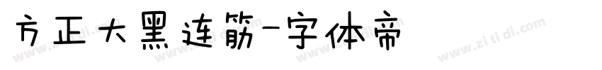 方正大黑连筋字体转换