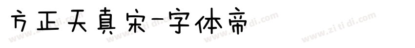 方正天真宋字体转换