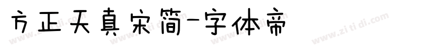 方正天真宋简字体转换