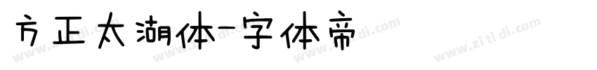 方正太湖体字体转换