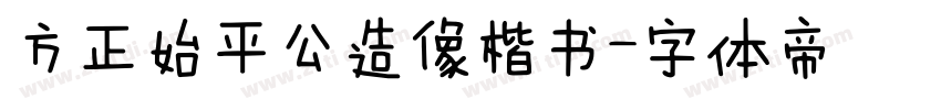 方正始平公造像楷书字体转换