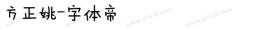 方正姚字体转换