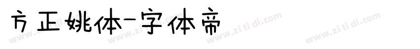 方正姚体字体转换