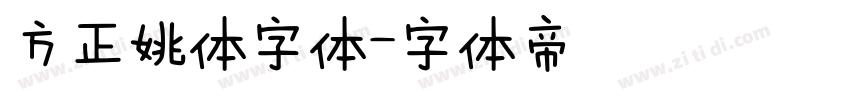 方正姚体字体字体转换