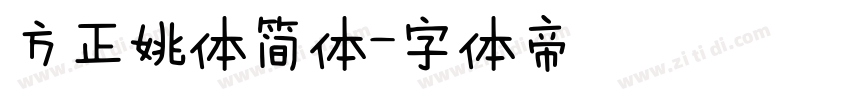 方正姚体简体字体转换