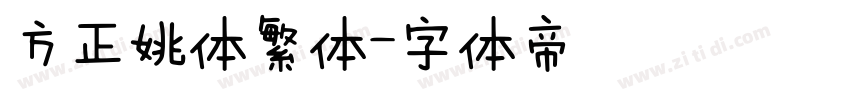 方正姚体繁体字体转换