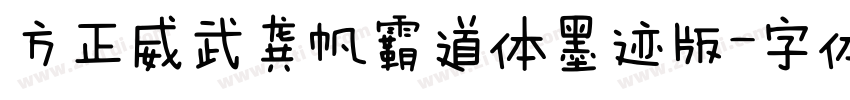 方正威武龚帆霸道体墨迹版字体转换