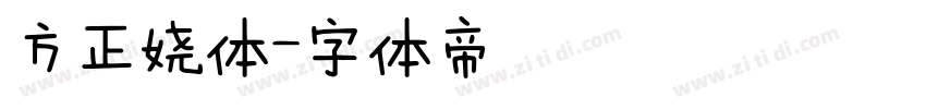 方正娆体字体转换
