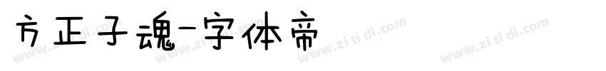 方正子魂字体转换