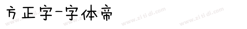 方正字字体转换