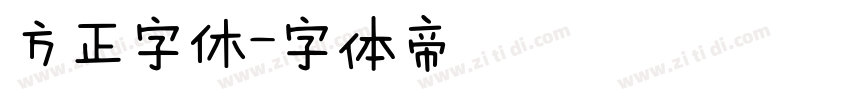 方正字休字体转换