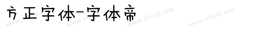 方正字体字体转换