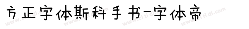 方正字体斯科手书字体转换