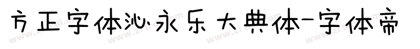 方正字体沁永乐大典体字体转换
