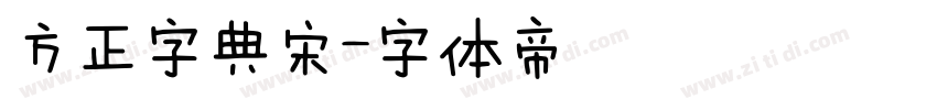 方正字典宋字体转换