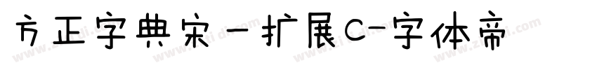 方正字典宋一扩展C字体转换