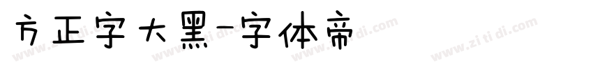 方正字大黑字体转换