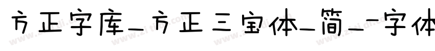 方正字库_方正三宝体_简_字体转换