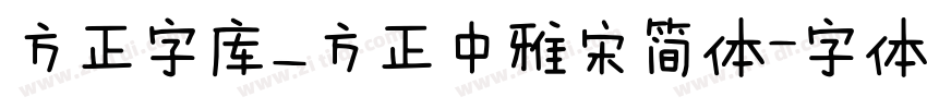 方正字库_方正中雅宋简体字体转换