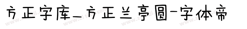 方正字库_方正兰亭圆字体转换