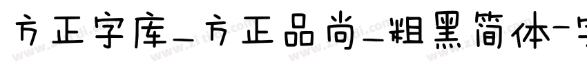 方正字库_方正品尚_粗黑简体字体转换