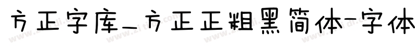 方正字库_方正正粗黑简体字体转换