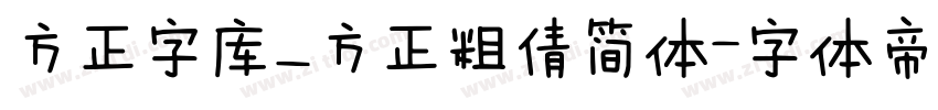 方正字库_方正粗倩简体字体转换
