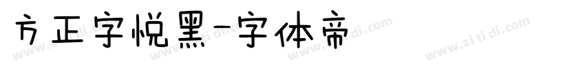 方正字悦黑字体转换