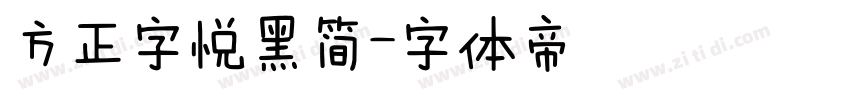 方正字悦黑简字体转换