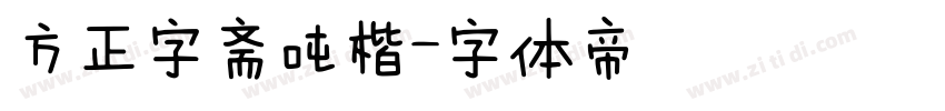 方正字斋吨楷字体转换