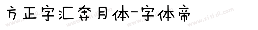 方正字汇奔月体字体转换