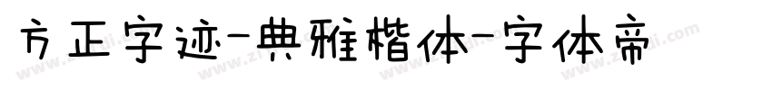 方正字迹-典雅楷体字体转换