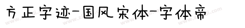 方正字迹-国风宋体字体转换