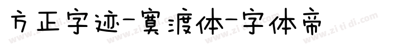 方正字迹-寞渡体字体转换